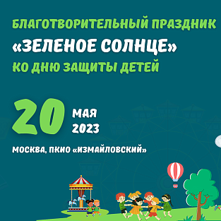"Зеленое солнце" ждет друзей "Зеленое солнце" ждет друзей